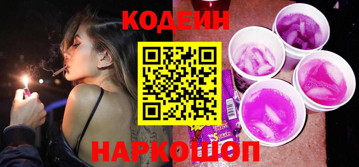 Кодеиновый сироп Lean Purple Drank Луга